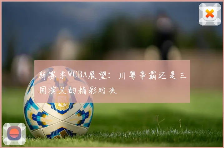 新赛季WCBA展望：川粤争霸还是三国演义的精彩对决