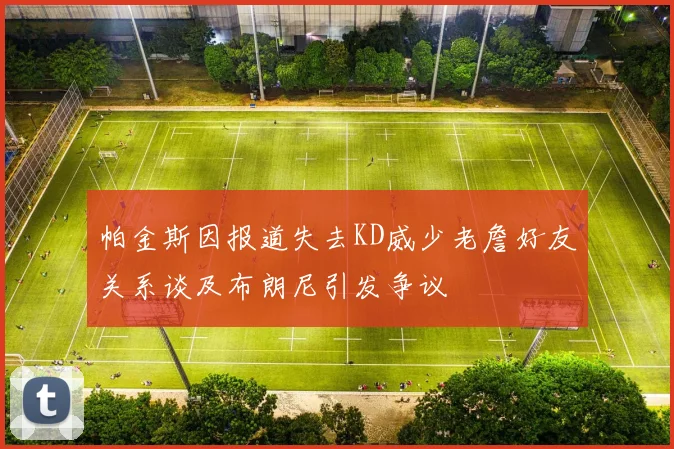 帕金斯因报道失去KD威少老詹好友关系谈及布朗尼引发争议