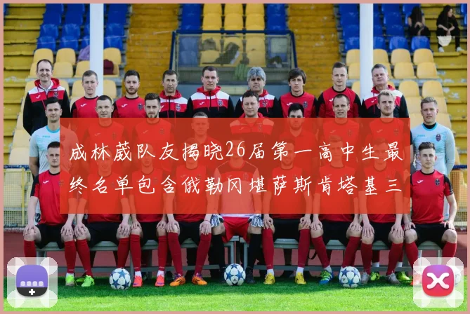 成林葳队友揭晓26届第一高中生最终名单包含俄勒冈堪萨斯肯塔基三所高校