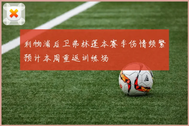 利物浦后卫弗林蓬本赛季伤情频繁预计本周重返训练场