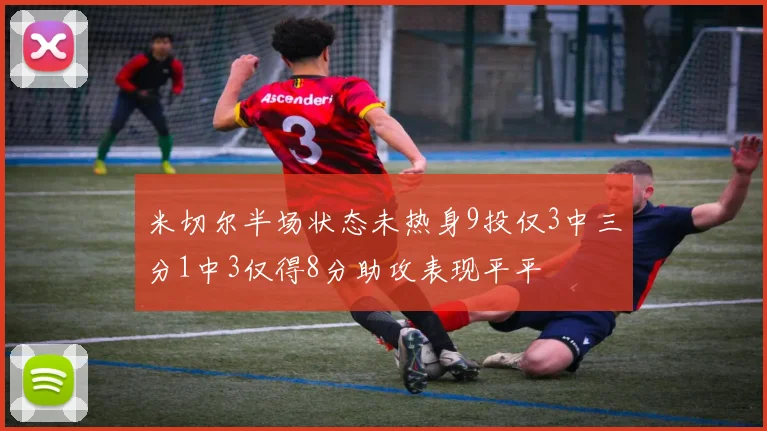 米切尔半场状态未热身9投仅3中三分1中3仅得8分助攻表现平平