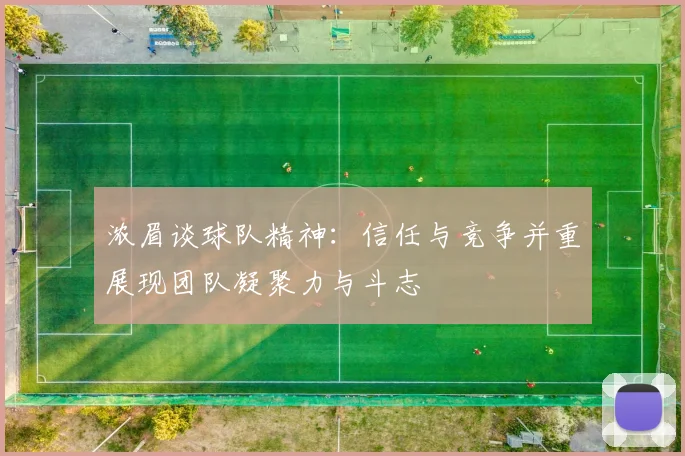 浓眉谈球队精神：信任与竞争并重展现团队凝聚力与斗志