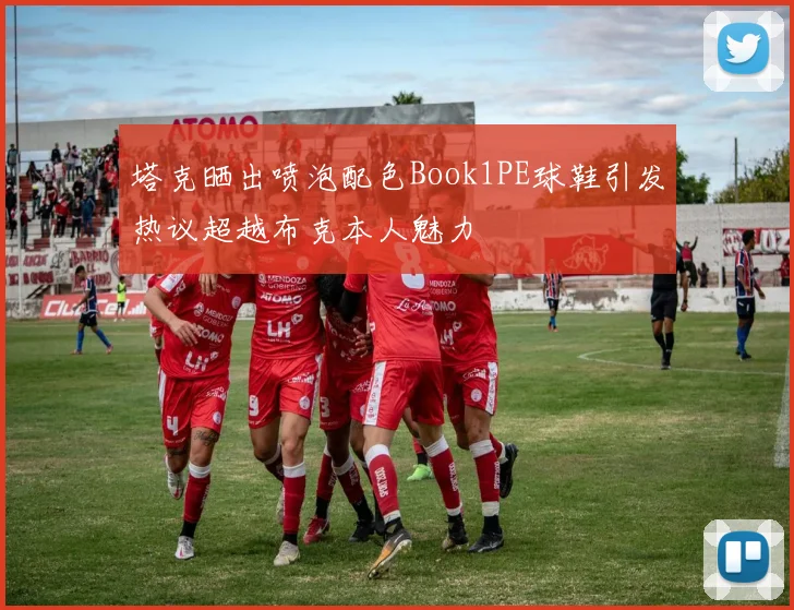 塔克晒出喷泡配色Book1PE球鞋引发热议超越布克本人魅力