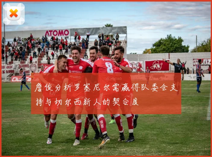 詹俊分析罗塞尼尔需赢得队委会支持与切尔西新人的契合度