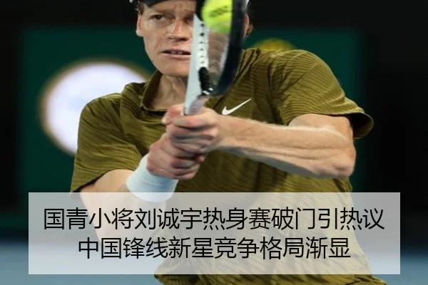 国青小将刘诚宇热身赛破门引热议 中国锋线新星竞争格局渐显 - BAJIESPORTS